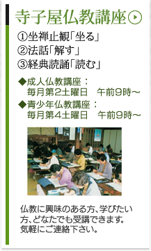 寺小屋仏教講座―成人仏教講座：毎月第２土曜日午前９時～　青少年仏教講座：毎月第４土曜日　午前９時～