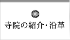 寺院の紹介・沿革