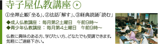 寺小屋仏教講座―成人仏教講座：毎月第２土曜日午前９時～　青少年仏教講座：毎月第４土曜日　午前９時～