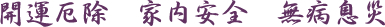 開運厄除　家内安全　無病息災